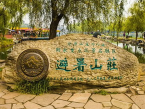 1562503595965496.jpg 避暑山庄3.jpg