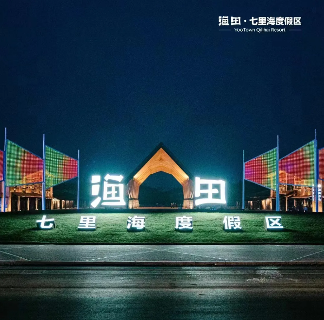 1720059929541537.png 渔田七里海度假区1.png